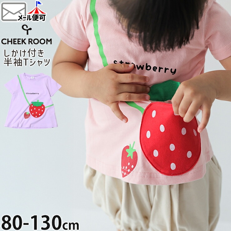 CHEEK ROOM キッズ 半袖Tシャツ いちごポシェット風 知育 しかけ