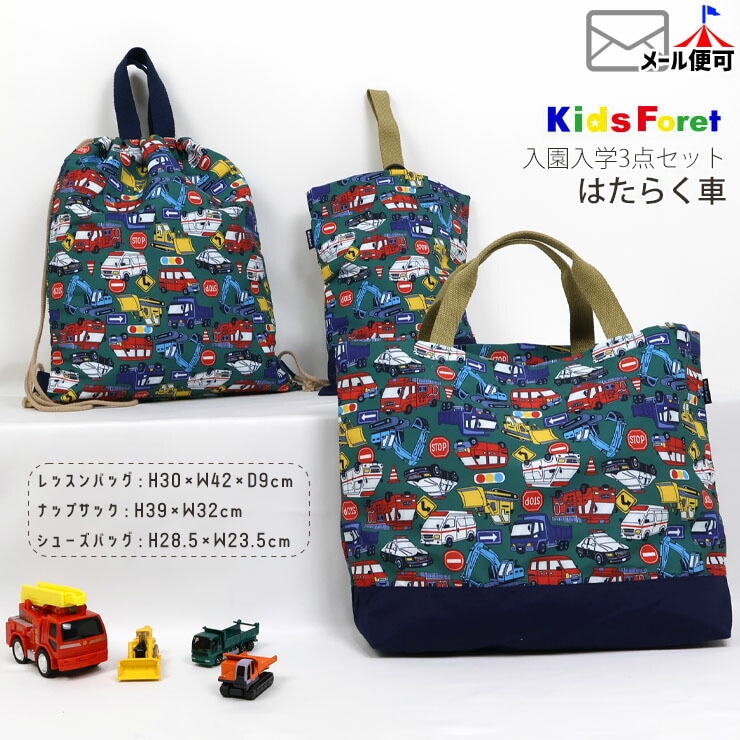 入園入学3点セット シューズバッグ ナップサック レッスンバッグ