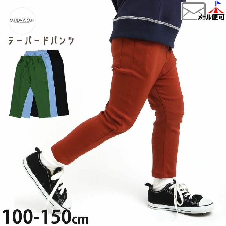 キッズ ジュニア 長ズボン ストレッチ テーパードパンツ 無地 カラー