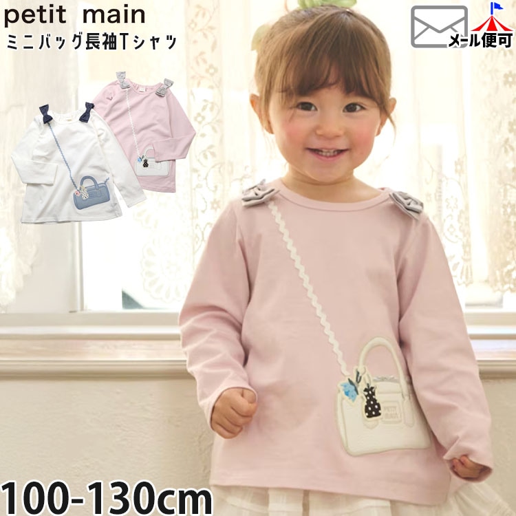 petit main キッズ 長袖Tシャツ ミニバッグ風 リボン 女の子 キッズ