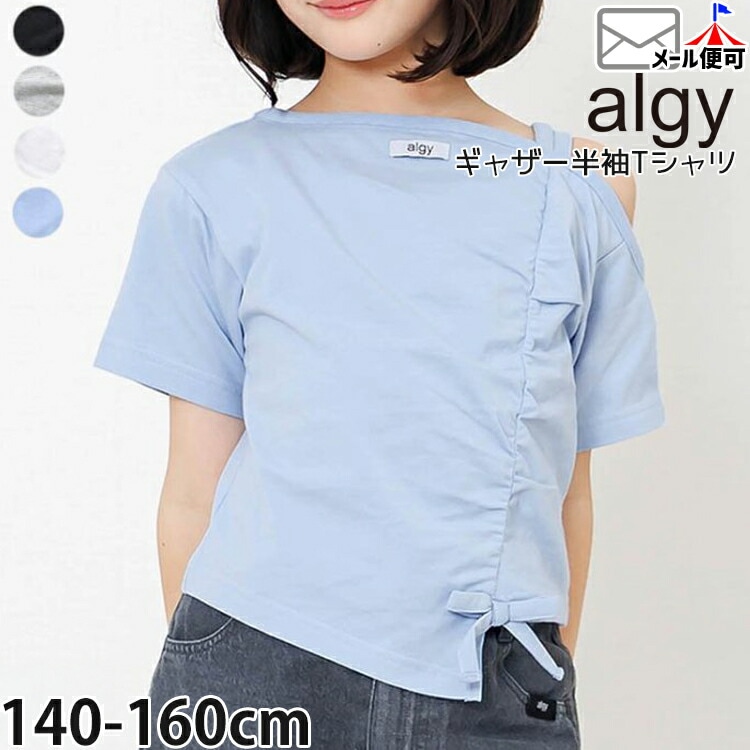 ALGY ジュニア 半袖Tシャツ ワンショルダー ギャザー 無地 カラー