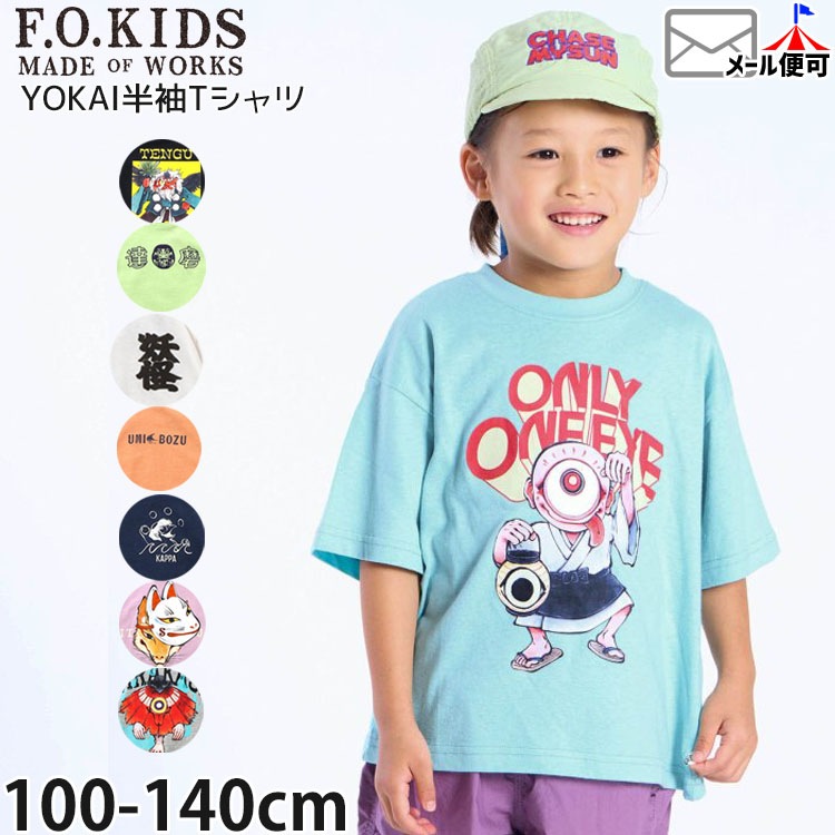 F.O.KIDS キッズ 半袖Tシャツ YOKAI 妖怪 男の子 女の子 キッズ 夏