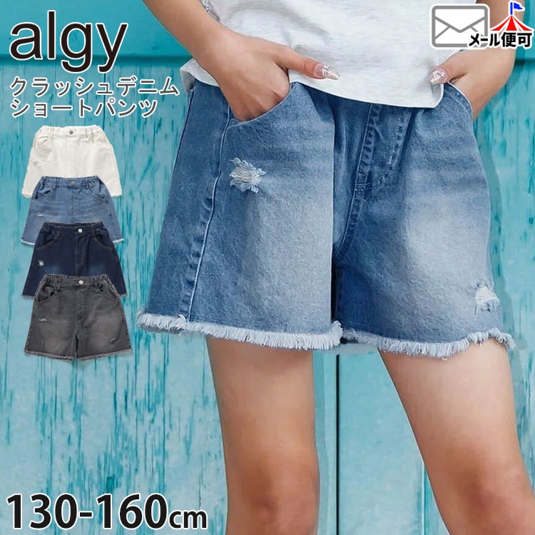 ALGY ジュニア デニムショートパンツ クラッシュ加工 ダメージ加工 前