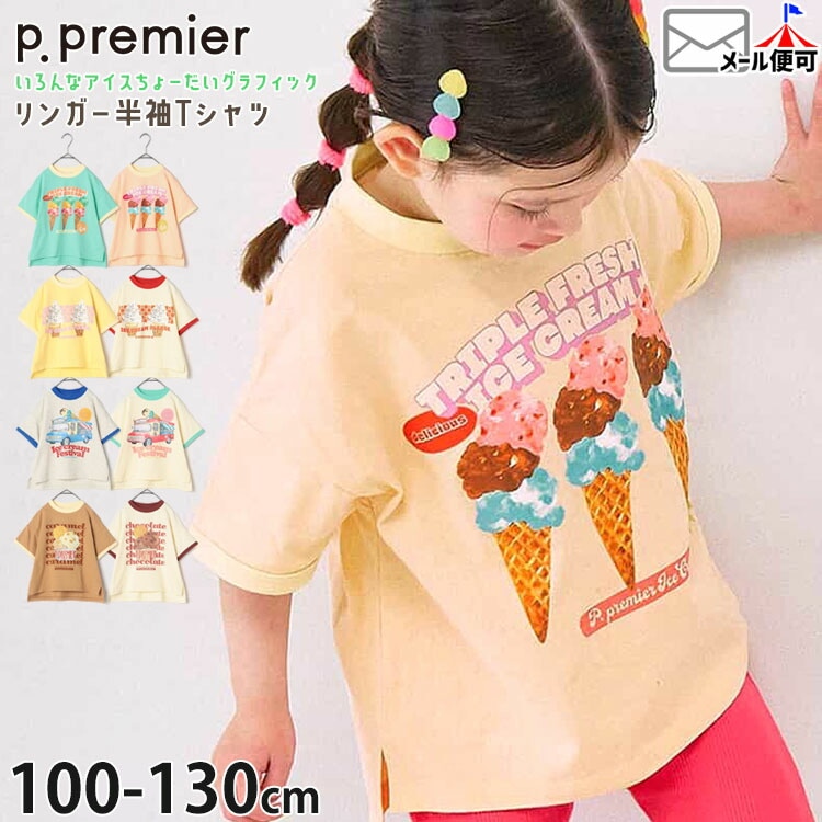p.premier キッズ 半袖Tシャツ リンガーTシャツ いろんなアイス