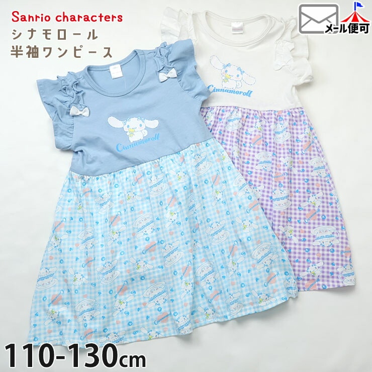 シナモン ワンピース 半袖ワンピース サンリオキャラクターズ シナモロール シナモン 綿100