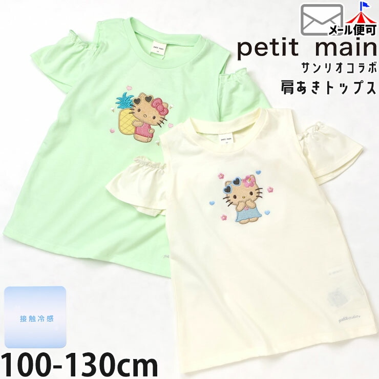 サンリオコラボ ハローキティ キッズ 肩あきトップス 半袖Tシャツ 接触