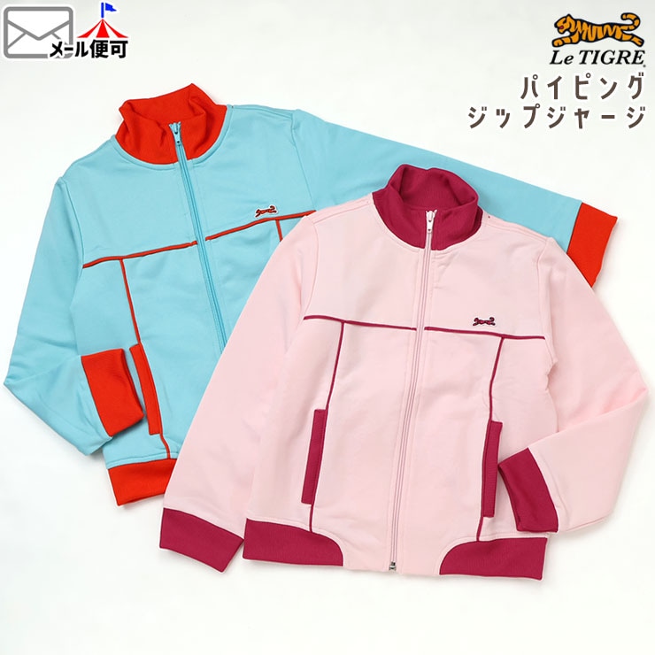 ジップジャージ パイピング Le Tigre ルティグレ C7J7825【メール便