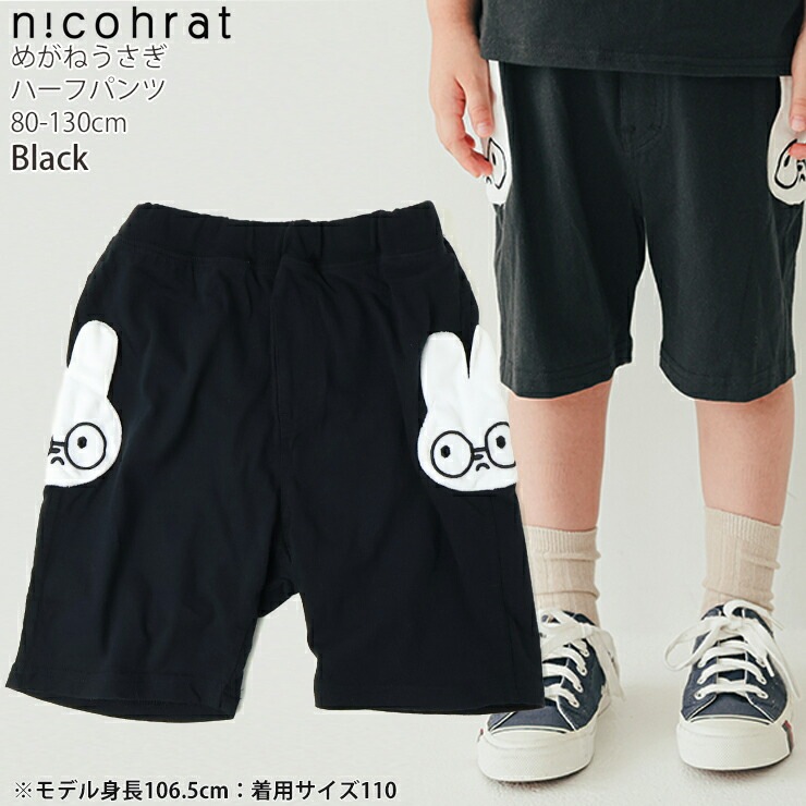 nicohrat キッズ ハーフパンツ めがねうさぎ 男の子 女の子 キッズ 夏