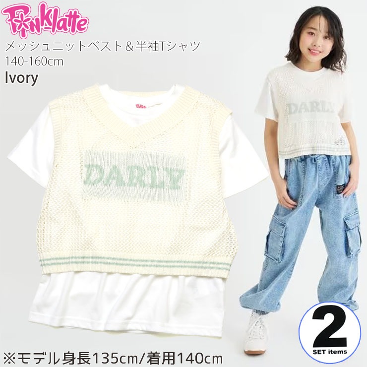 PINK-latte ジュニア 2点セット 半袖Tシャツ メッシュベスト Vネック