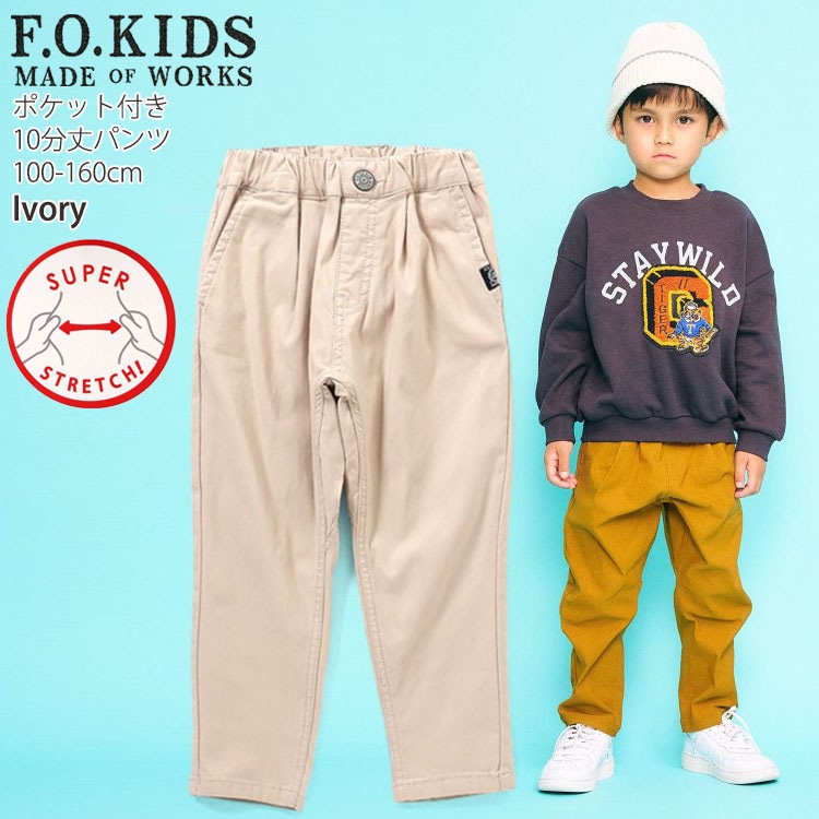 長ズボン 10分丈パンツ スーパーストレッチ 両ポケット付き F.O.KIDS