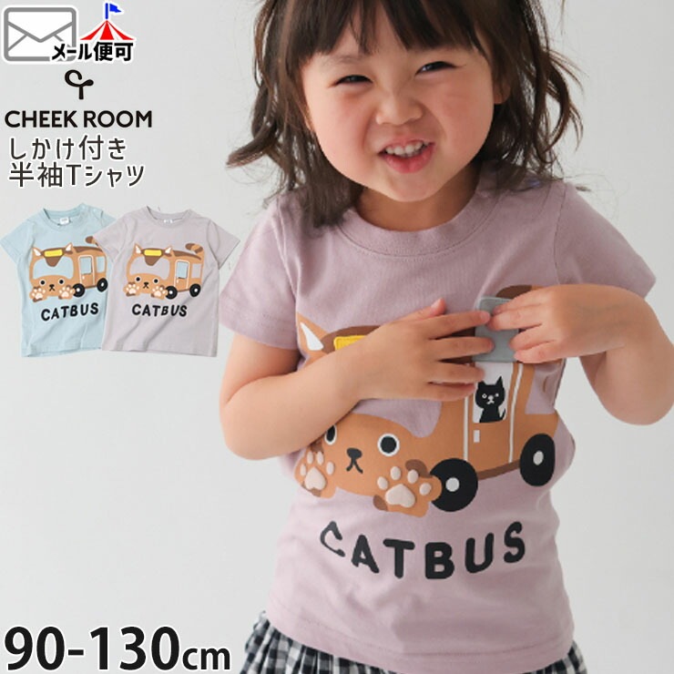 CHEEK ROOM キッズ 半袖Tシャツ CATバス 知育 仕掛け 男の子 女の子