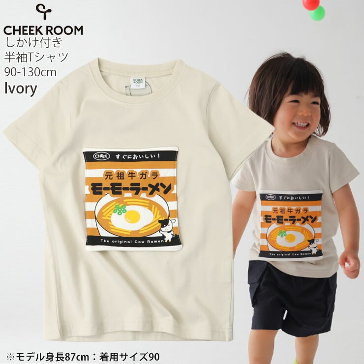 CHEEK ROOM キッズ 半袖Tシャツ モーモーラーメン 知育 仕掛け 男の子