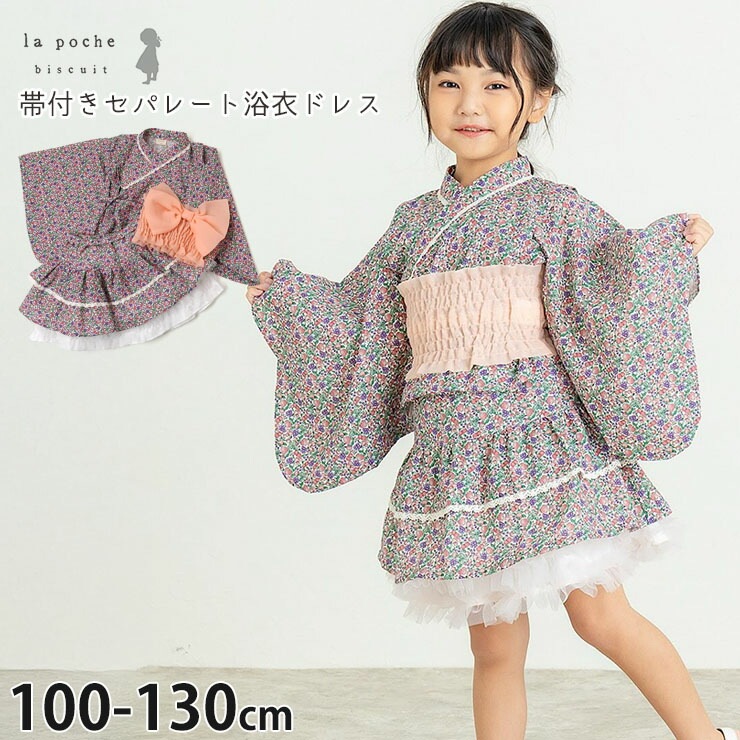 la poche biscuit 浴衣ドレス セパレート 3点セット ワンタッチ帯付き