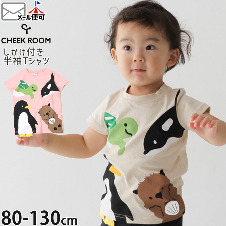 CHEEK ROOM キッズ 半袖Tシャツ 海の動物 知育 仕掛け 男の子 女の子