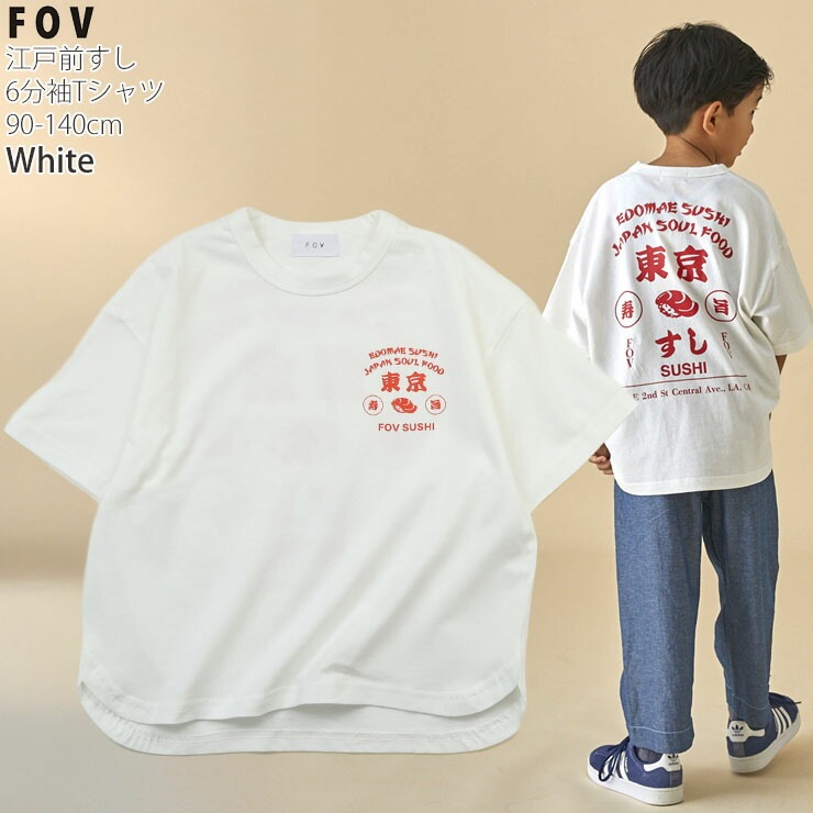 FOV キッズ 6分袖Tシャツ 江戸前寿司 男の子 女の子 キッズ 春夏 綿100