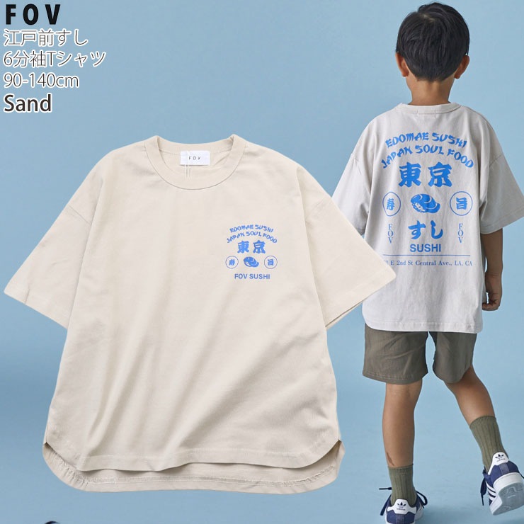 FOV キッズ 6分袖Tシャツ 江戸前寿司 男の子 女の子 キッズ 春夏 綿100