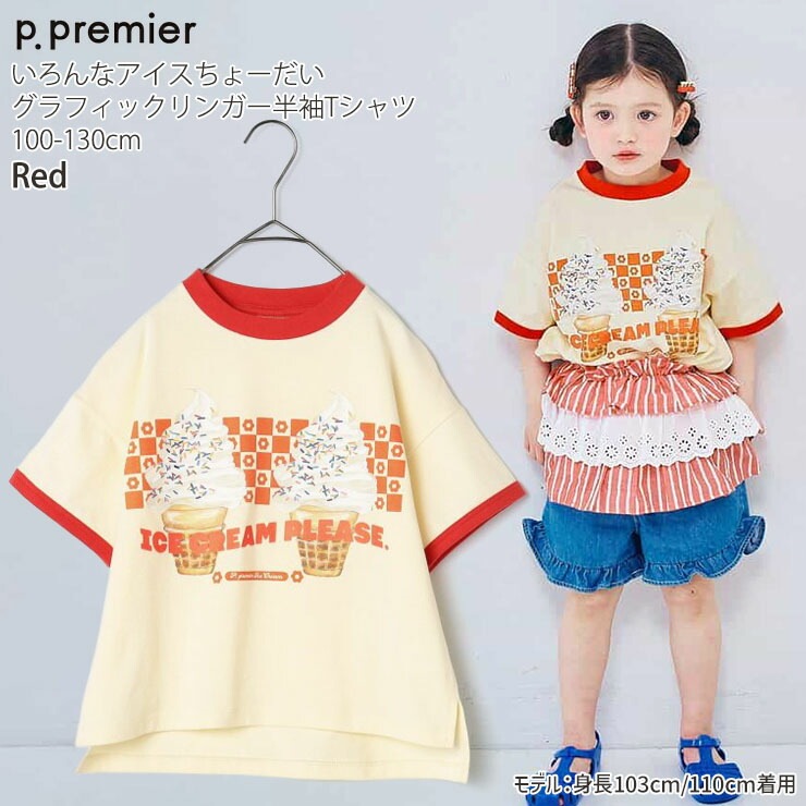p.premier キッズ 半袖Tシャツ リンガーTシャツ いろんなアイス