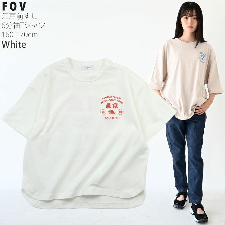 FOV 6分袖Tシャツ 江戸前寿司 レディース ジュニア 女性 女の子 男の子