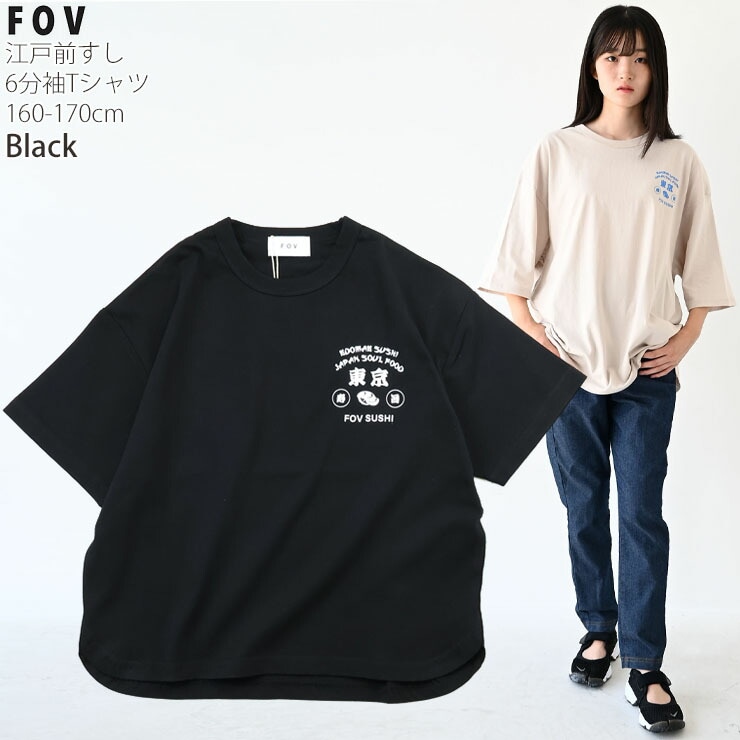 FOV 6分袖Tシャツ 江戸前寿司 レディース ジュニア 女性 女の子 男の子