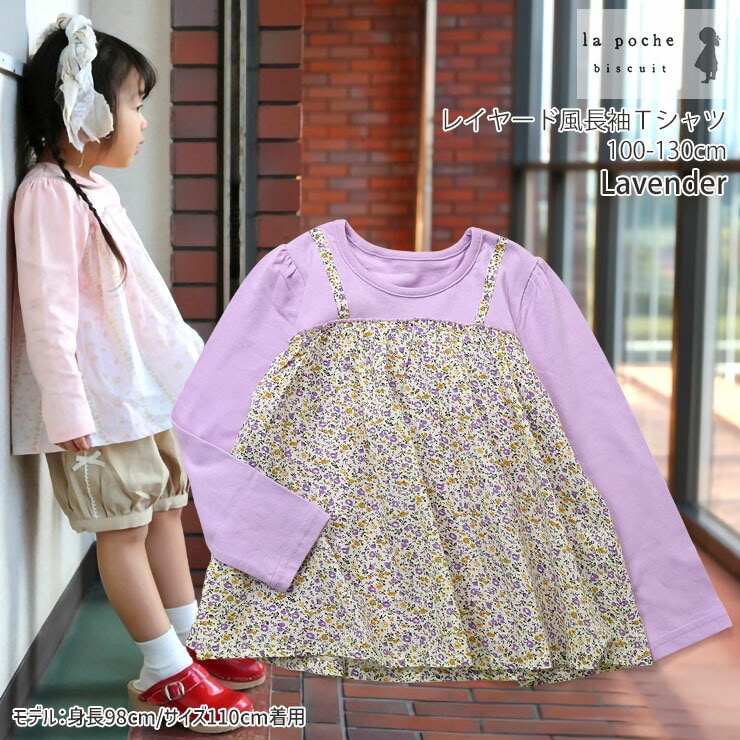 la poche biscuit キッズ 長袖Tシャツ レイヤード風 小花柄 フラワー