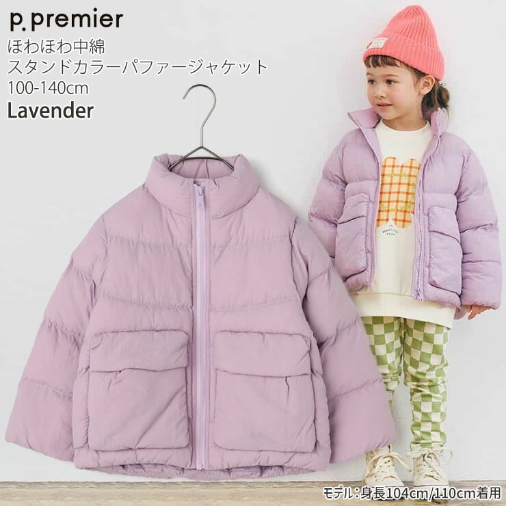 子供服まとめ売り　アウター　ボトム　140㎝ p.premier キッズ ほわほわ中綿スタンドカラーパファージャケット