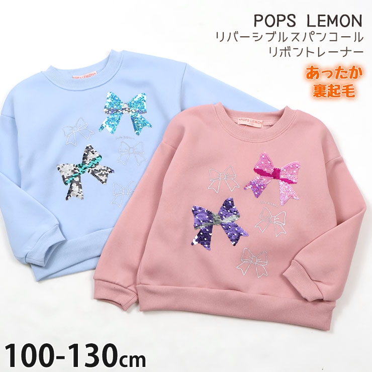 トレーナー 裏起毛 リバーシブルスパンコール リボン POPS LEMON