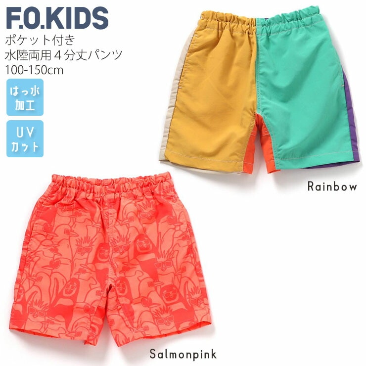 F.O.KIDS キッズ 水陸両用ハーフパンツ 水陸両用パンツ 4分丈 配色切替