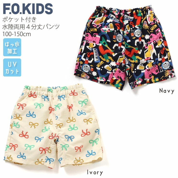 F.O.KIDS キッズ 水陸両用ハーフパンツ 水陸両用パンツ 4分丈 配色切替