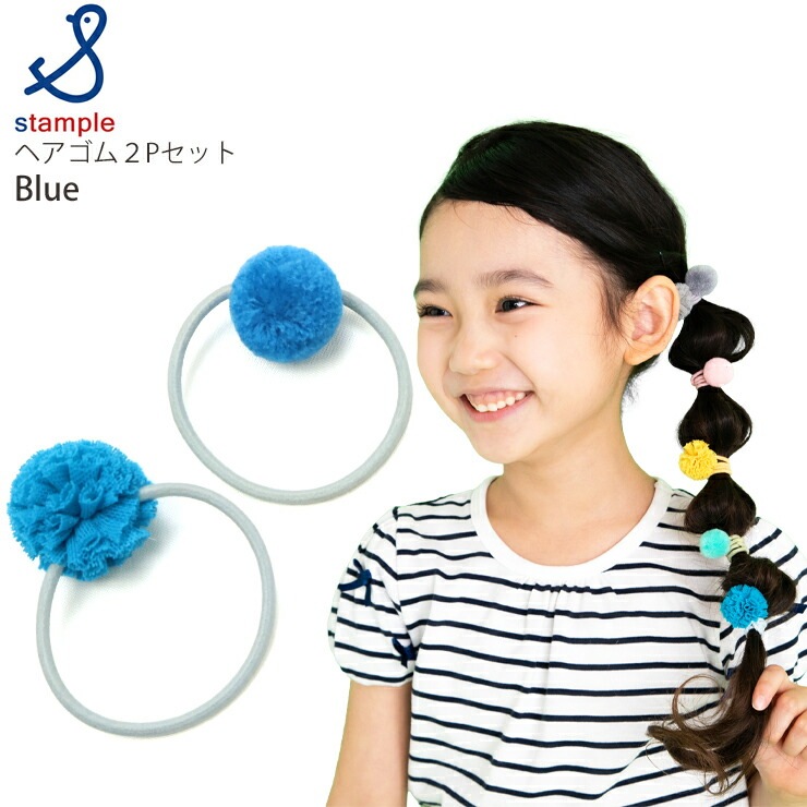 ヘアゴム 2個セット ぽんぽん 女の子 キッズ ヘアアクセサリー 髪留め
