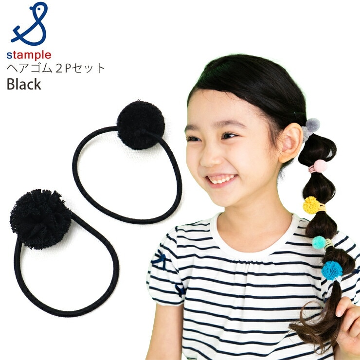 ヘアゴム 2個セット ぽんぽん 女の子 キッズ ヘアアクセサリー 髪留め