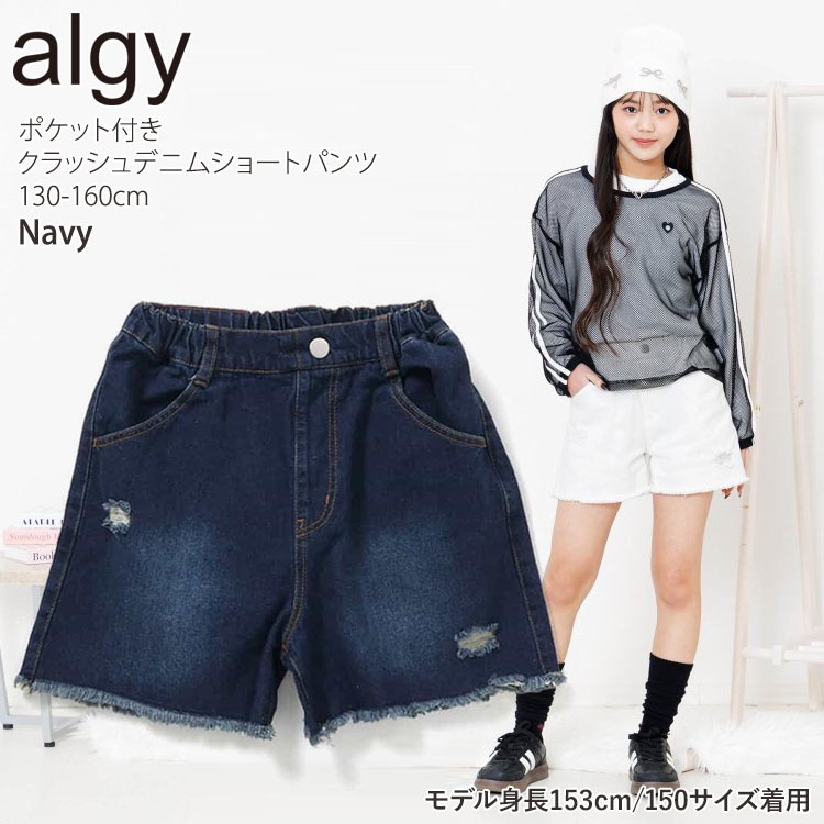 ALGY ジュニア デニムショートパンツ クラッシュ加工 ダメージ加工 前