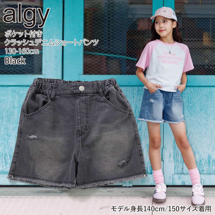 ALGY ジュニア デニムショートパンツ クラッシュ加工 ダメージ加工 前
