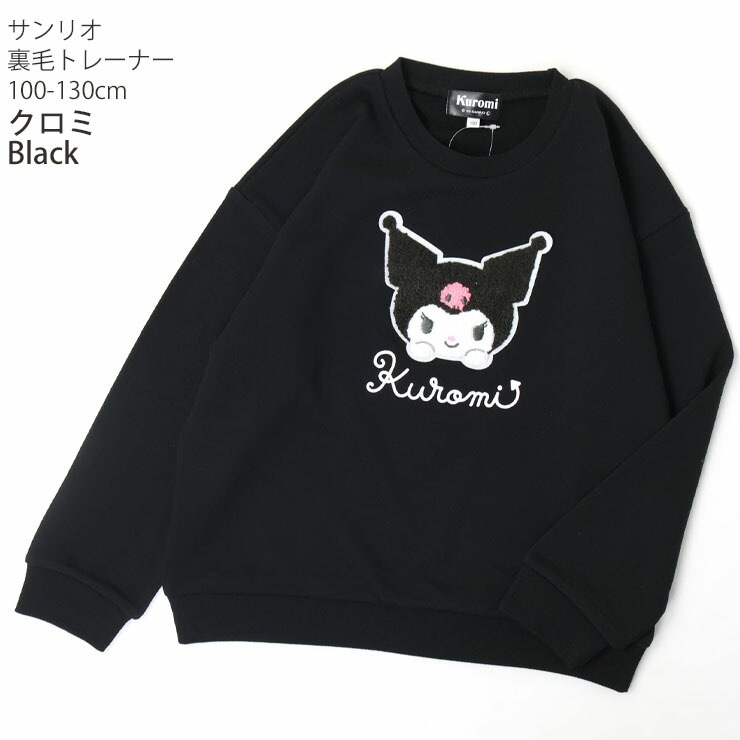 サンリオ キッズ トレーナー 裏毛 クロミ シナモロール シナモン