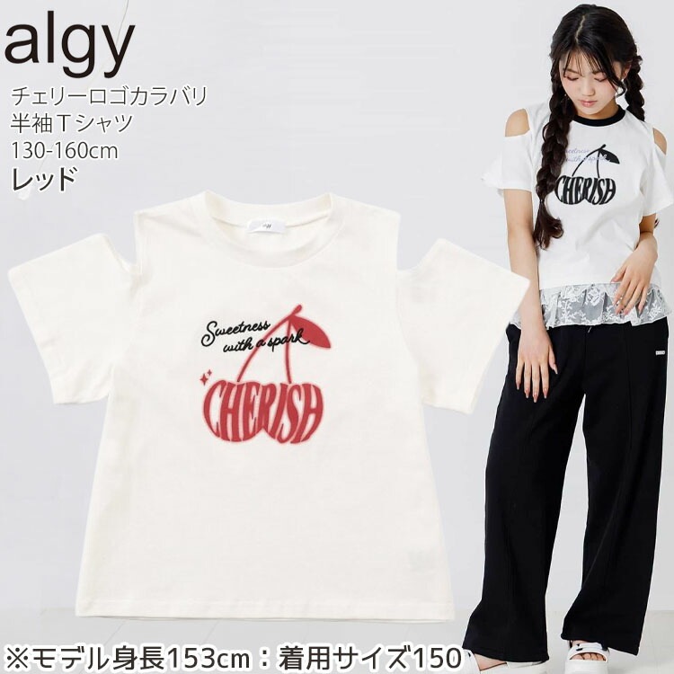半袖Tシャツ チェリーロゴ カラバリ 肩開き 肩出し 綿100% ALGY