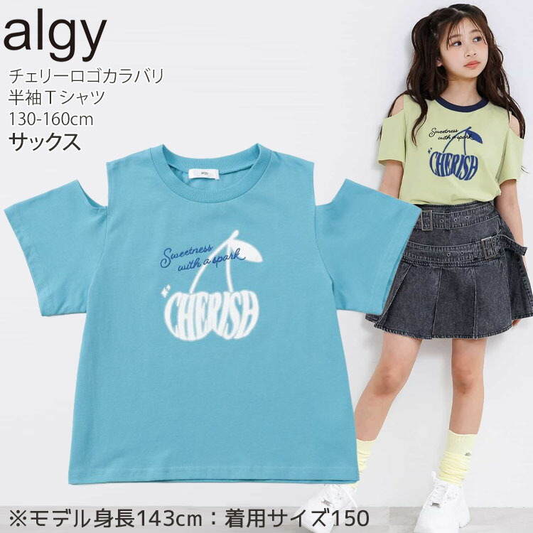 半袖Tシャツ チェリーロゴ カラバリ 肩開き 肩出し 綿100% ALGY