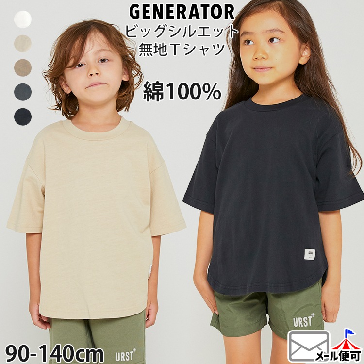 キッズ 半袖Tシャツ 綿100% 無地 カラー ビッグシルエット 男の子 