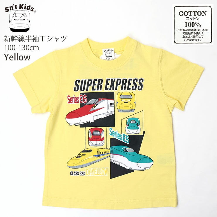 キッズ 半袖Tシャツ 新幹線 のぞみ こまち はやぶさ ドクターイエロー