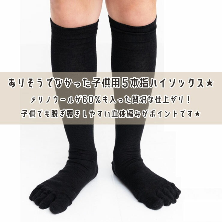 キッズ 5本指ハイソックス メガ盛り 50足セット メリノウール60 キッズ 5本指ハイソックス メガ盛り 50足セット メリノウール60