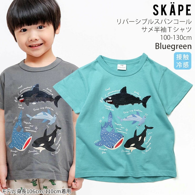 キッズ 半袖Tシャツ リバーシブルスパンコール サメ シャーク 海の仲間