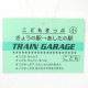 �ȥ졼�ʡ� ���� ������ ���ޤ� �����䤭 �ĤФ� �ɥ������������� �ץ��� �ˤλ� ���å� �ս��� �ż� Ŵƻ �������å� ΢�� Ĺµ �ȥåץ� �Ҷ� �Ҷ��� TRAIN GARAGE �ȥ쥤�󥬥졼�� 100 110 120 SN5-4745A-B-C-D�ڥ᡼�����оݡ�