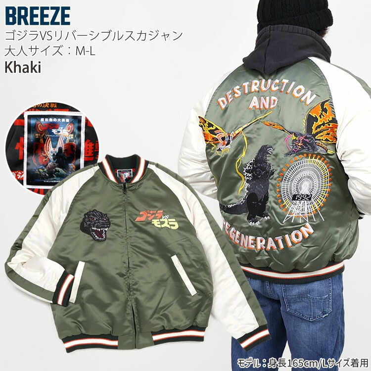 BREEZE リバーシブルスカジャン ゴジラvsモスラ メカゴジラ
