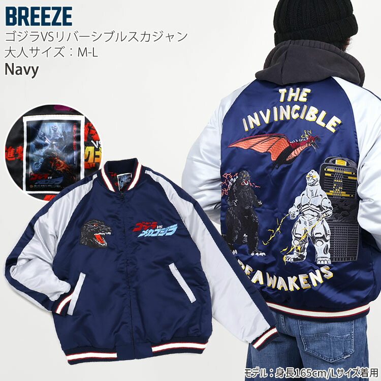 BREEZE リバーシブルスカジャン ゴジラvsモスラ メカゴジラ
