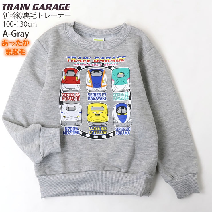 裏起毛トレーナー 新幹線 こまち かがやき はやぶさ のぞみ ドクター