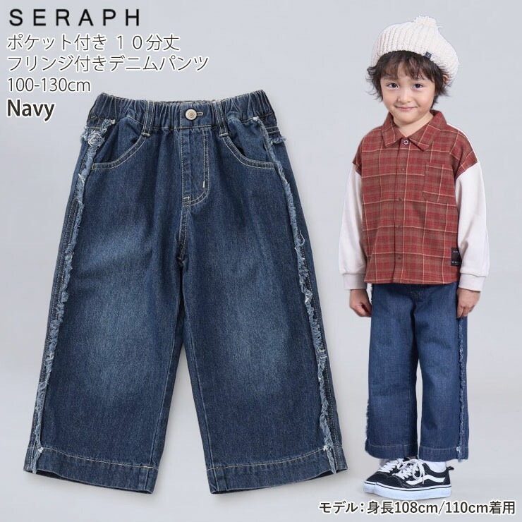 10分丈デニムパンツ フリンジ 両ポケット付き 綿100% seraph セラフ