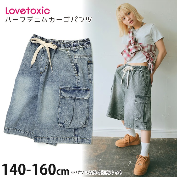 Lovetoxic ハーフデニムカーゴパンツ ヴィンテージ加工 女の子 キッズ
