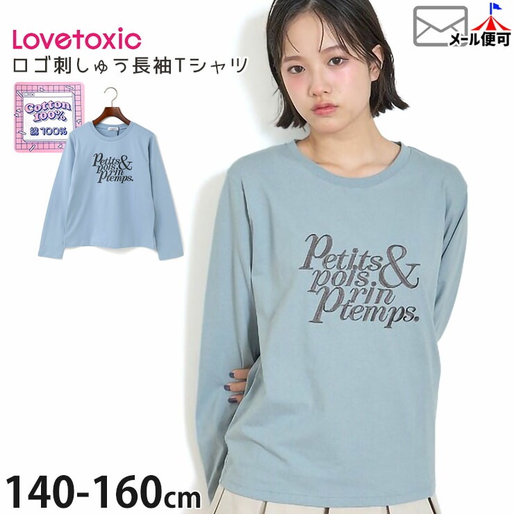 Lovetoxic 長袖Tシャツ 英字 刺しゅう 女の子 キッズ 春秋 綿100% ロン