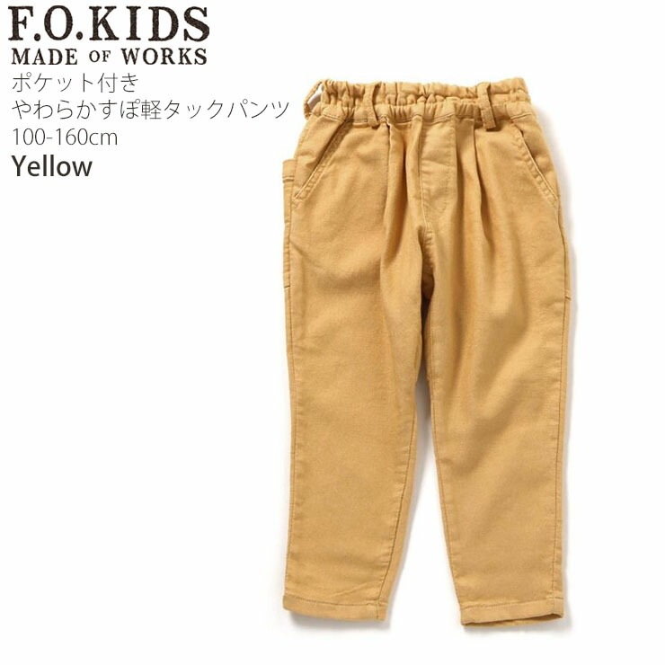 F.O.KIDS やわらかすぽ軽タックパンツ ロングパンツ 無地 カラー