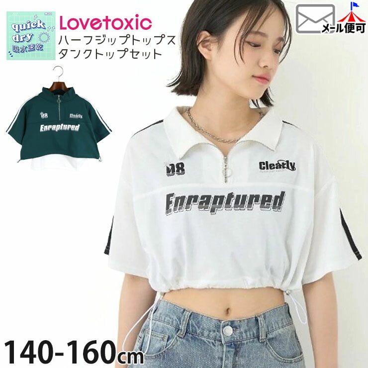 Lovetoxic ジュニア 2点セット タンクトップ ハーフジップトップス