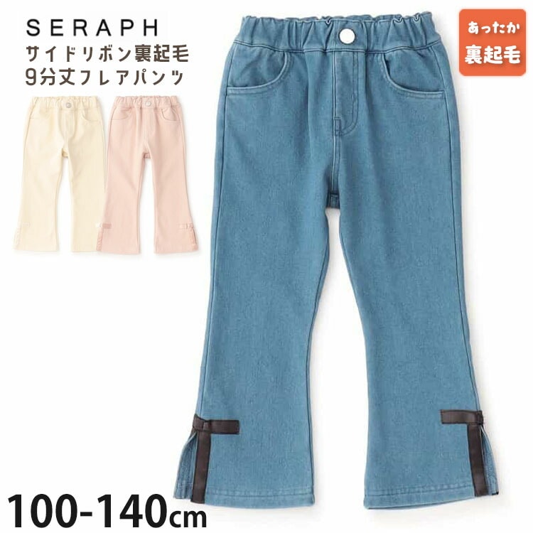 9分丈パンツ フレアパンツ 裏起毛 サイドリボン 両ポケット付き seraph