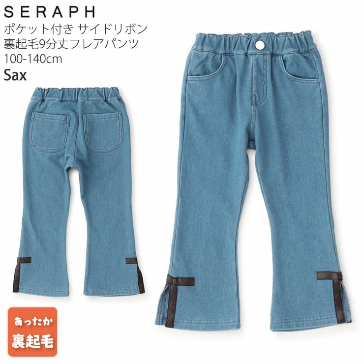 9分丈パンツ フレアパンツ 裏起毛 サイドリボン 両ポケット付き seraph